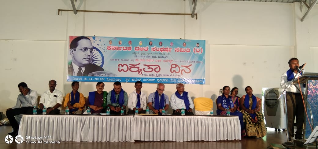ದಲಿತ ಸಂಘರ್ಷ ಸಮಿತಿಯಿಂದ ಐಕ್ಯತಾ ದಿನಾಚರಣೆ