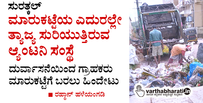 ಸುರತ್ಕಲ್: ಮಾರುಕಟ್ಟೆ ಎದುರಲ್ಲೇ ತ್ಯಾಜ್ಯ ಸುರಿಯುತ್ತಿರುವ ಆ್ಯಂಟನಿ ಸಂಸ್ಥೆ ಸುರತ್ಕಲ್: ಮಾರುಕಟ್ಟೆ ಎದುರಲ್ಲೇ ತ್ಯಾಜ್ಯ ಸುರಿಯುತ್ತಿರುವ ಆ್ಯಂಟನಿ ಸಂಸ್ಥೆ