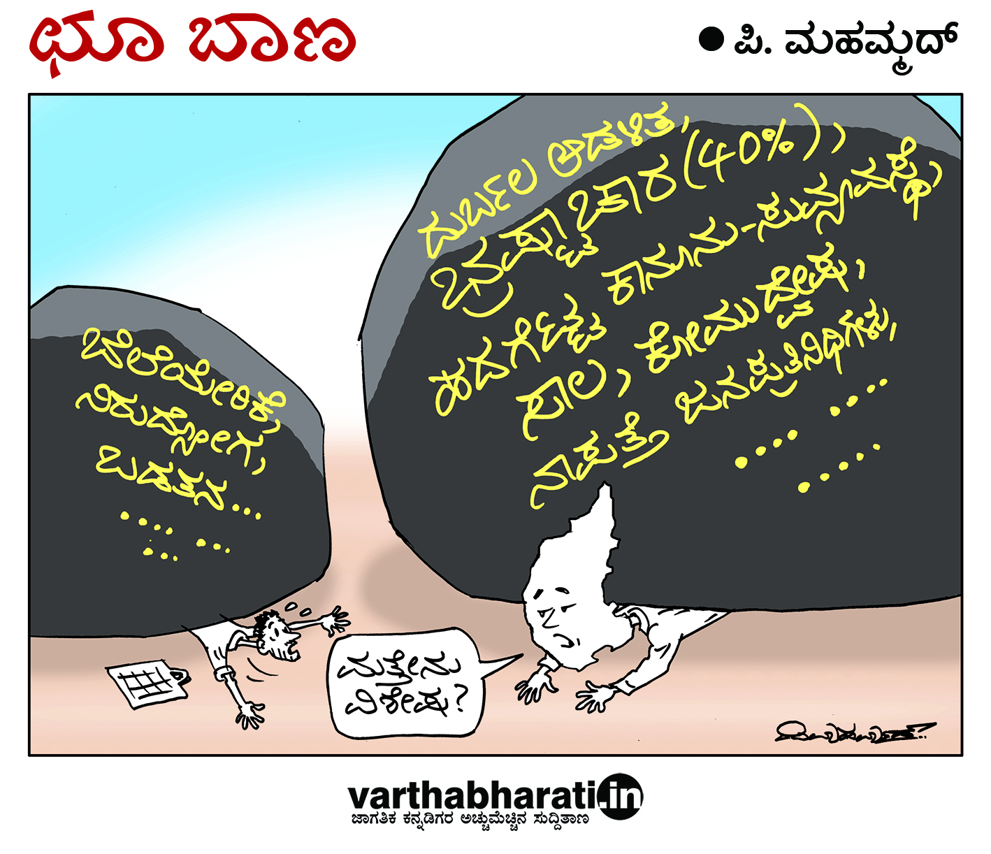 ಛೂ ಬಾಣ: ಪಿ. ಮಹಮ್ಮದ್ ಕಾರ್ಟೂನ್