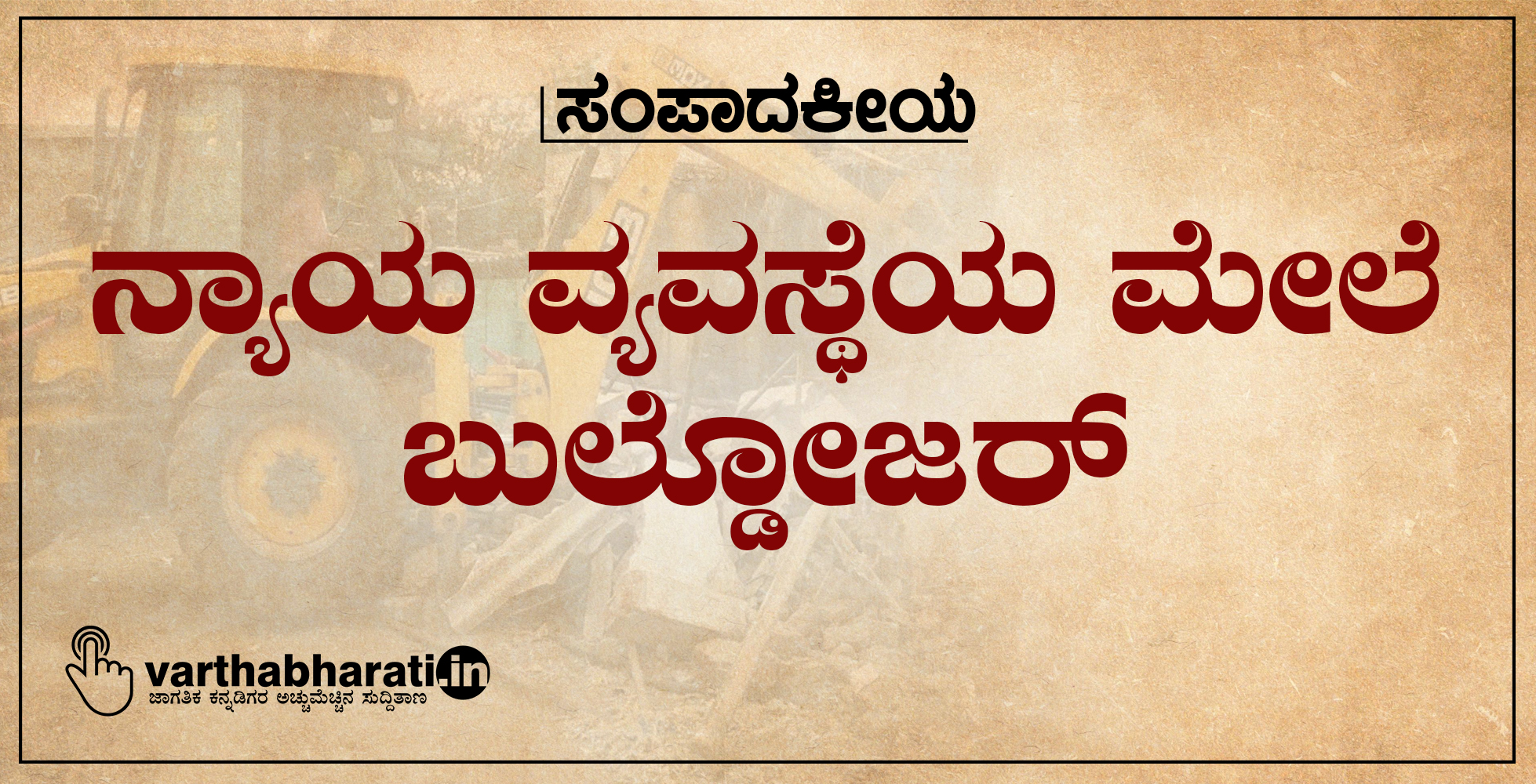 ನ್ಯಾಯ ವ್ಯವಸ್ಥೆಯ ಮೇಲೆ ಬುಲ್ಡೋಜರ್