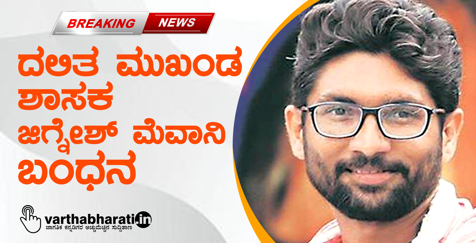 ಪ್ರಧಾನಿ ಮೋದಿ ಕುರಿತು ಟ್ವೀಟ್: ದಲಿತ ನಾಯಕ, ಶಾಸಕ ಜಿಗ್ನೇಶ್ ಮೇವಾನಿ ಬಂಧನ