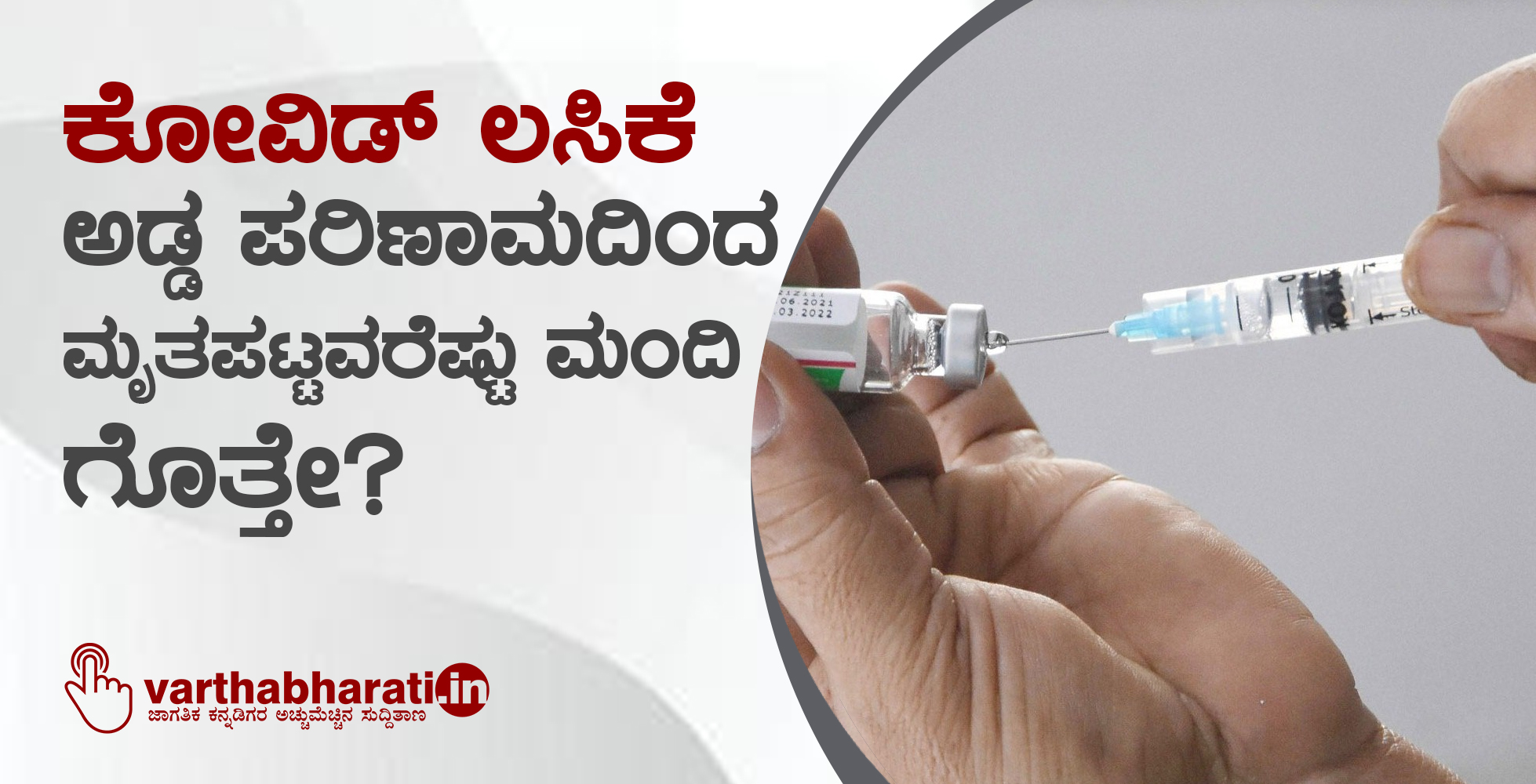 ಕೋವಿಡ್ ಲಸಿಕೆ ಅಡ್ಡ ಪರಿಣಾಮದಿಂದ ಮೃತಪಟ್ಟವರೆಷ್ಟು ಮಂದಿ ಗೊತ್ತೇ?
