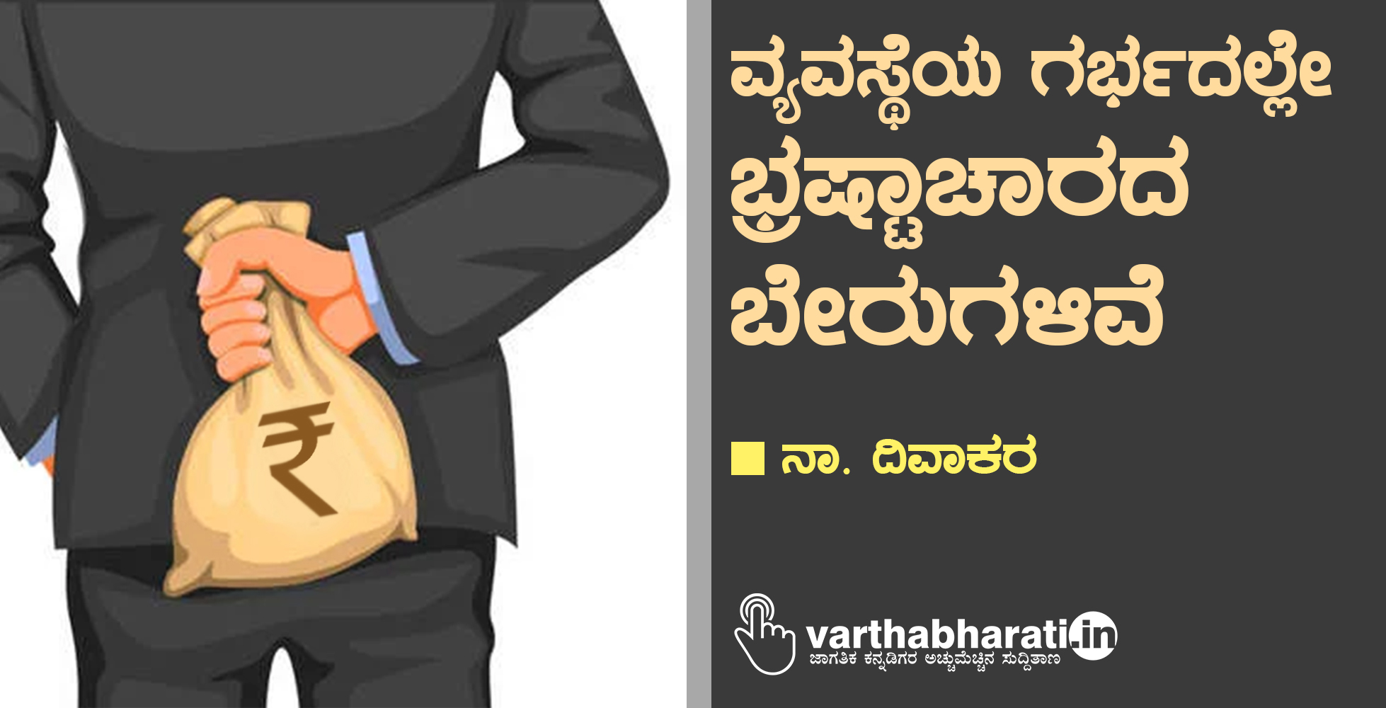 ವ್ಯವಸ್ಥೆಯ ಗರ್ಭದಲ್ಲೇ ಭ್ರಷ್ಟಾಚಾರದ ಬೇರುಗಳಿವೆ