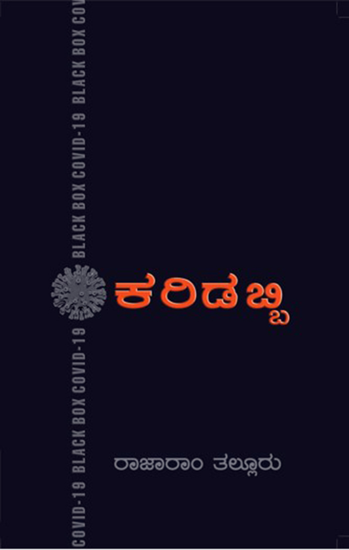 ನೀನು ‘ಪಾಂಡೆಮಿಕ್’ ಆದರೆ ನಾನು ‘ಇನ್ಫೋಡೆಮಿಕ್’