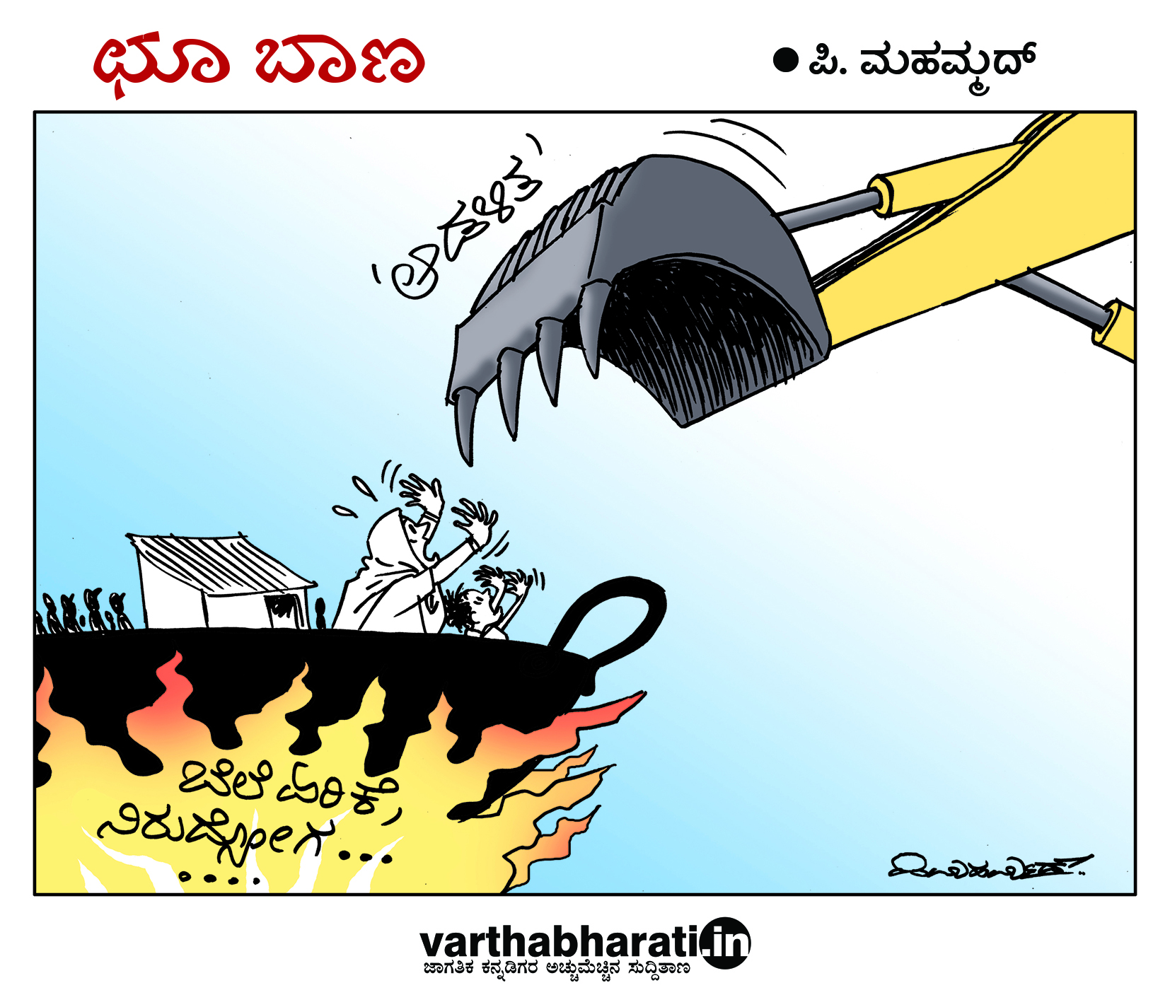 ಛೂ ಬಾಣ: ಪಿ. ಮಹಮ್ಮದ್ ಕಾರ್ಟೂನ್