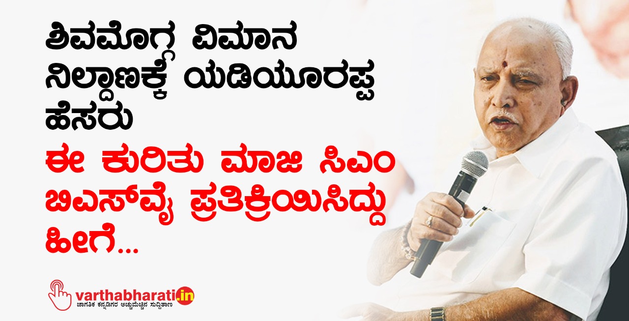 ಶಿವಮೊಗ್ಗ ವಿಮಾನ ನಿಲ್ದಾಣಕ್ಕೆ ಯಡಿಯೂರಪ್ಪ ಹೆಸರು: ಈ ಕುರಿತು ಮಾಜಿ ಸಿಎಂ ಬಿಎಸ್ ವೈ ಪ್ರತಿಕ್ರಿಯಿಸಿದ್ದು ಹೀಗೆ...