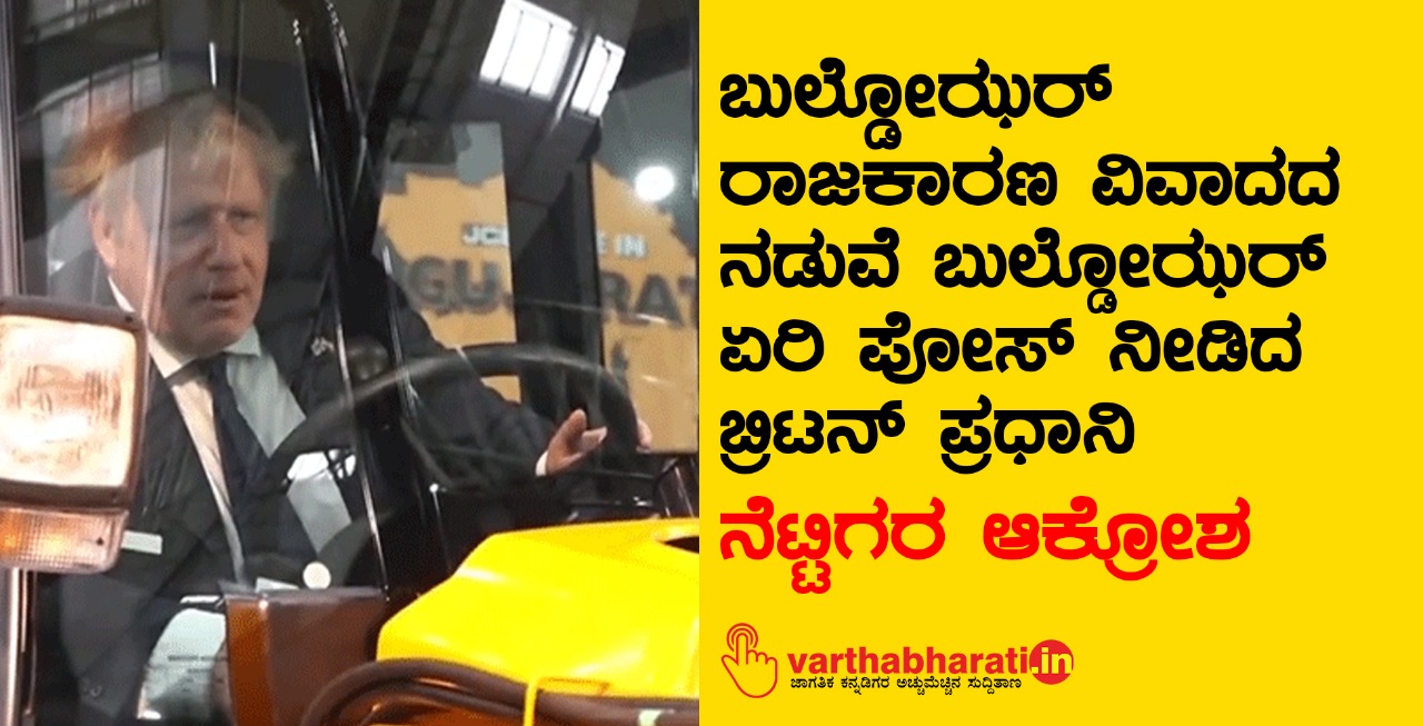 ಬುಲ್ಡೋಝರ್‌ ರಾಜಕಾರಣ ವಿವಾದದ ನಡುವೆ ಬುಲ್ಡೋಝರ್‌ ಏರಿ ಪೋಸ್‌ ನೀಡಿದ ಬ್ರಿಟನ್‌ ಪ್ರಧಾನಿ: ನೆಟ್ಟಿಗರ ಆಕ್ರೋಶ