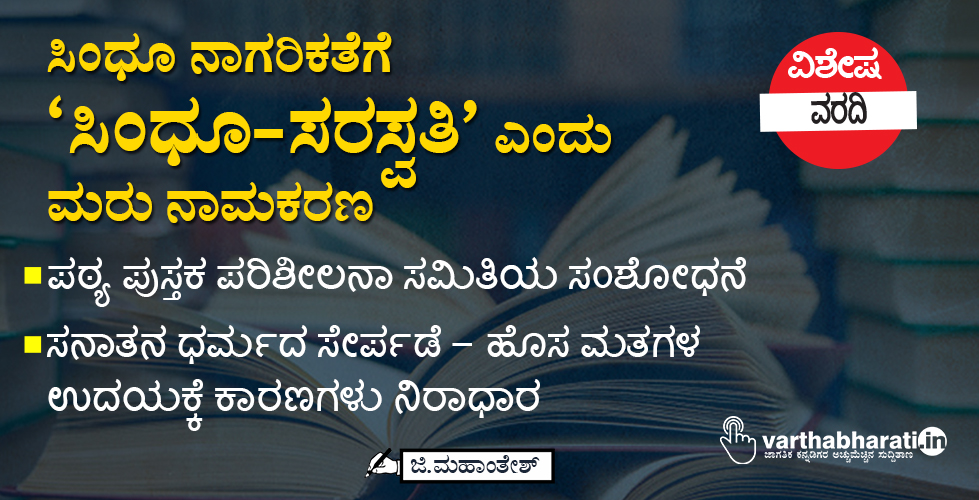 ಸಿಂಧೂ ನಾಗರಿಕತೆಗೆ ‘ಸಿಂಧೂ-ಸರಸ್ವತಿ’ ಎಂದು ಮರು ನಾಮಕರಣ