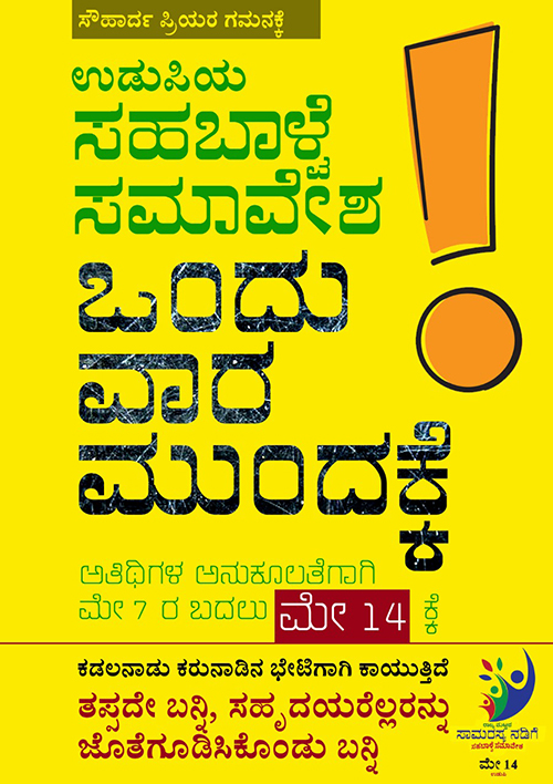 ಉಡುಪಿ: ಸಾಮರಸ್ಯ ನಡಿಗೆ-ಸಹಬಾಳ್ವೆ ಸಮಾವೇಶ ಮೇ 14ಕ್ಕೆ ಮುಂದೂಡಿಕೆ
