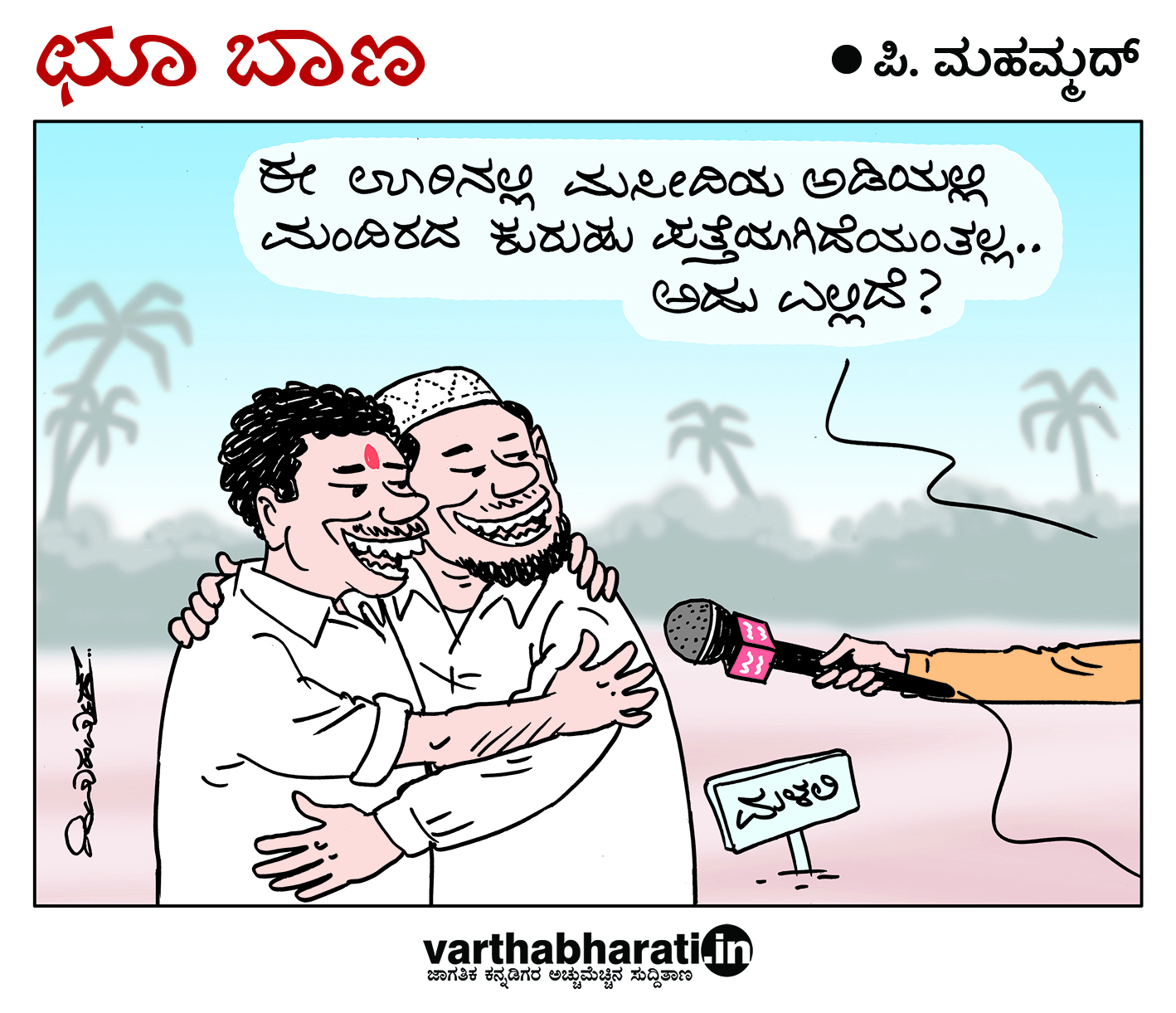 ಛೂ ಬಾಣ: ಪಿ. ಮಹಮ್ಮದ್ ಕಾರ್ಟೂನ್