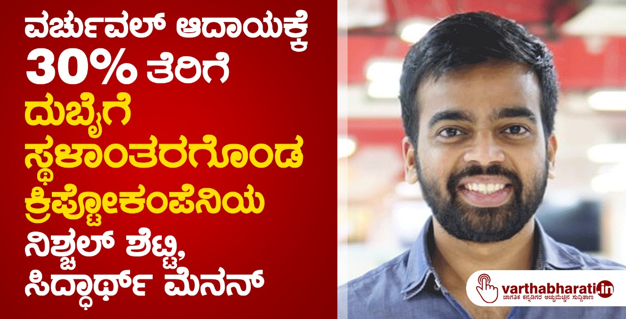 ವರ್ಚುವಲ್ ಆದಾಯಕ್ಕೆ 30% ತೆರಿಗೆ: ದುಬೈಗೆ ಸ್ಥಳಾಂತರಗೊಂಡ ಕ್ರಿಪ್ಟೋ ಕಂಪೆನಿಯ ನಿಶ್ಚಲ್ ಶೆಟ್ಟಿ, ಸಿದ್ಧಾರ್ಥ್ ಮೆನನ್
