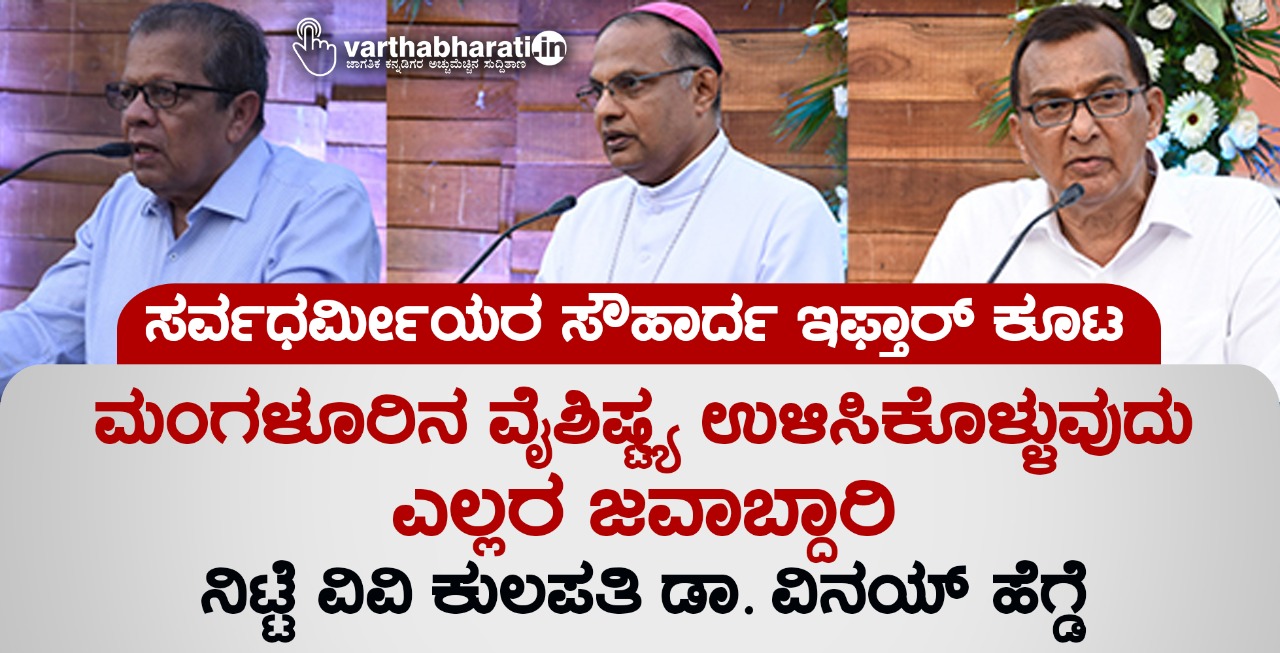 ಮಂಗಳೂರಿನ ವೈಶಿಷ್ಟ್ಯ ಉಳಿಸಿಕೊಳ್ಳುವುದು ಎಲ್ಲರ ಜವಾಬ್ದಾರಿ : ನಿಟ್ಟೆ ವಿವಿ ಕುಲಪತಿ ಡಾ. ವಿನಯ್ ಹೆಗ್ಡೆ