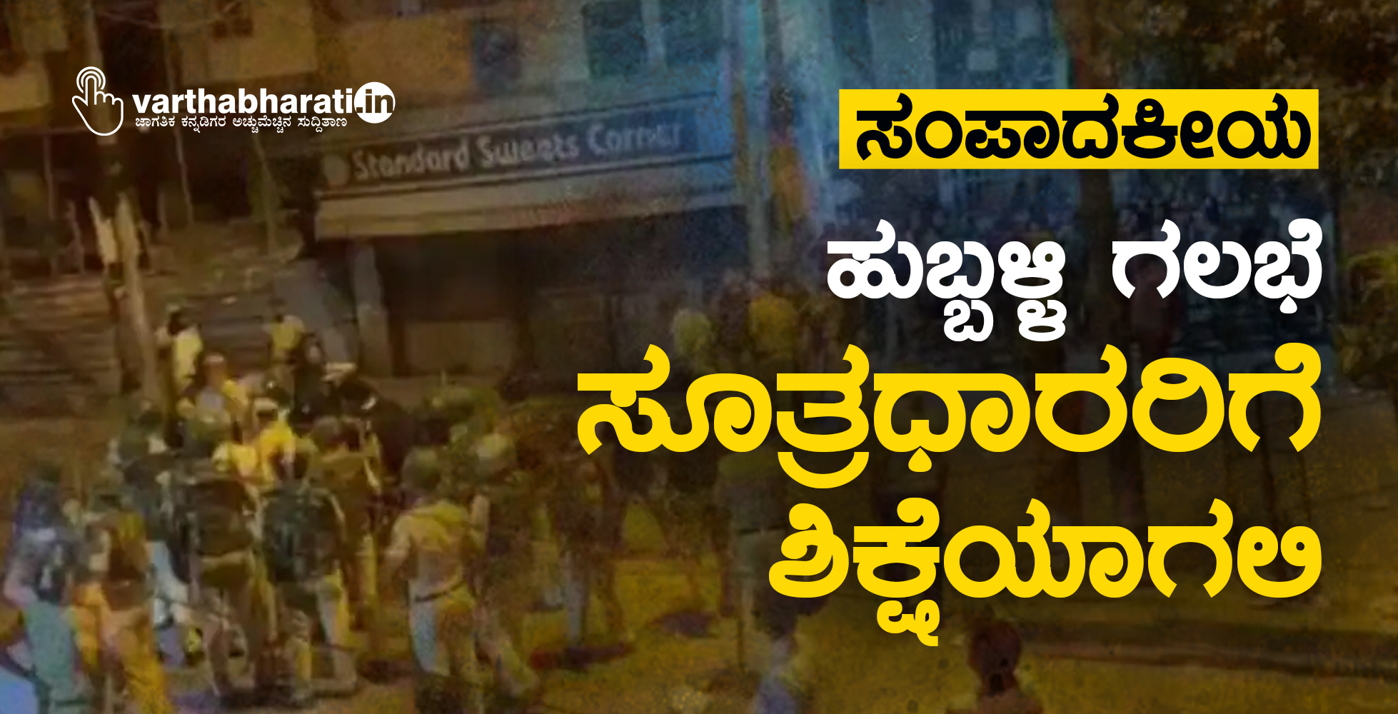 ಹುಬ್ಬಳ್ಳಿ ಗಲಭೆ: ಸೂತ್ರಧಾರರಿಗೆ ಶಿಕ್ಷೆಯಾಗಲಿ