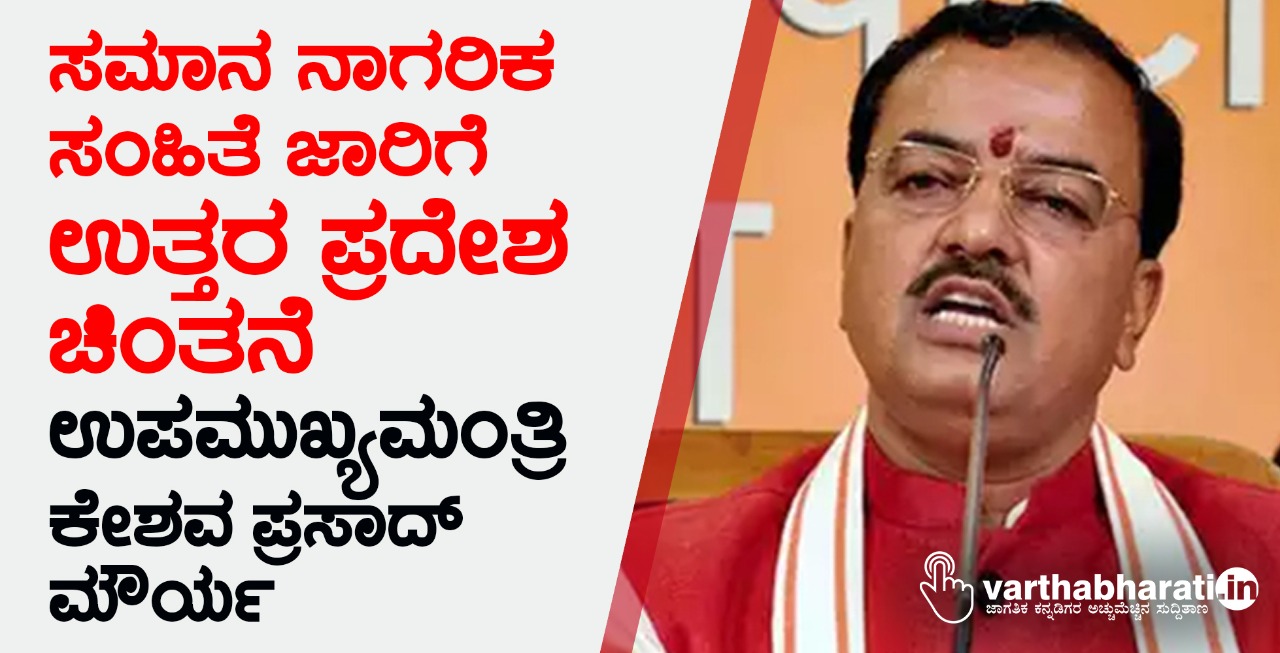 ಸಮಾನ ನಾಗರಿಕ ಸಂಹಿತೆ ಜಾರಿಗೆ ಉತ್ತರ ಪ್ರದೇಶ ಚಿಂತನೆ: ಉಪಮುಖ್ಯಮಂತ್ರಿ ಕೇಶವ ಪ್ರಸಾದ್ ಮೌರ್ಯ