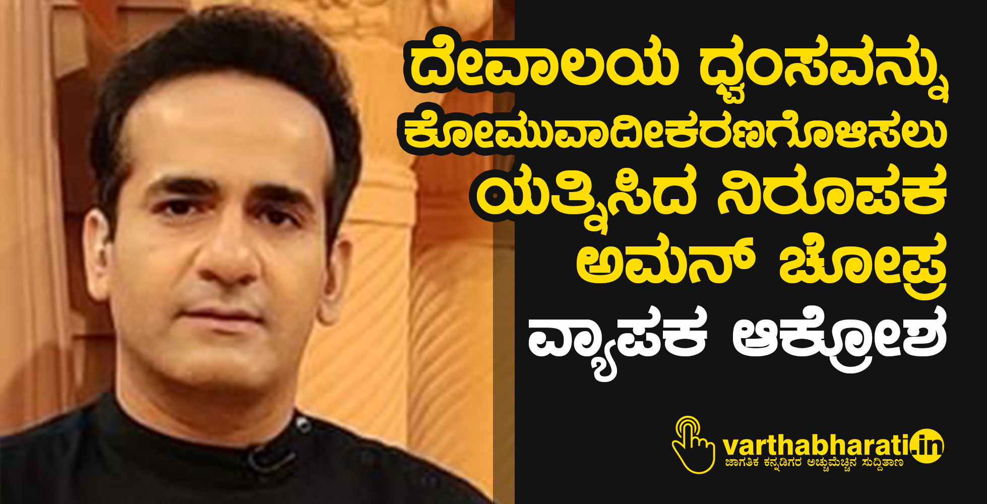 ದೇವಾಲಯ ಧ್ವಂಸವನ್ನು ʼಕೋಮುವಾದೀಕರಣಗೊಳಿಸಲುʼ ಯತ್ನಿಸಿದ ನಿರೂಪಕ ಅಮನ್‌ ಚೋಪ್ರ: ವ್ಯಾಪಕ ಆಕ್ರೋಶ