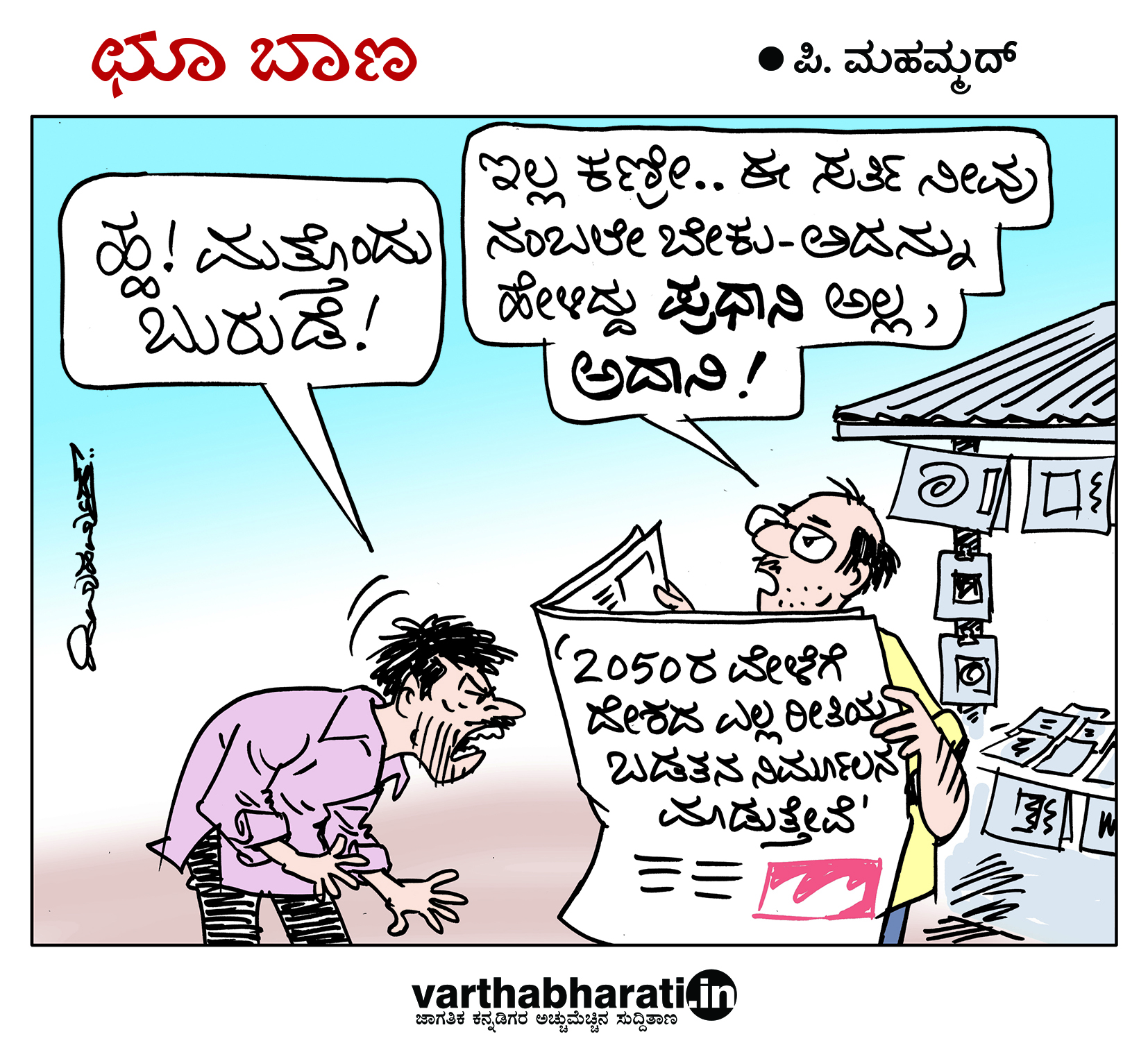 ಛೂ ಬಾಣ: ಪಿ. ಮಹಮ್ಮದ್ ಕಾರ್ಟೂನ್