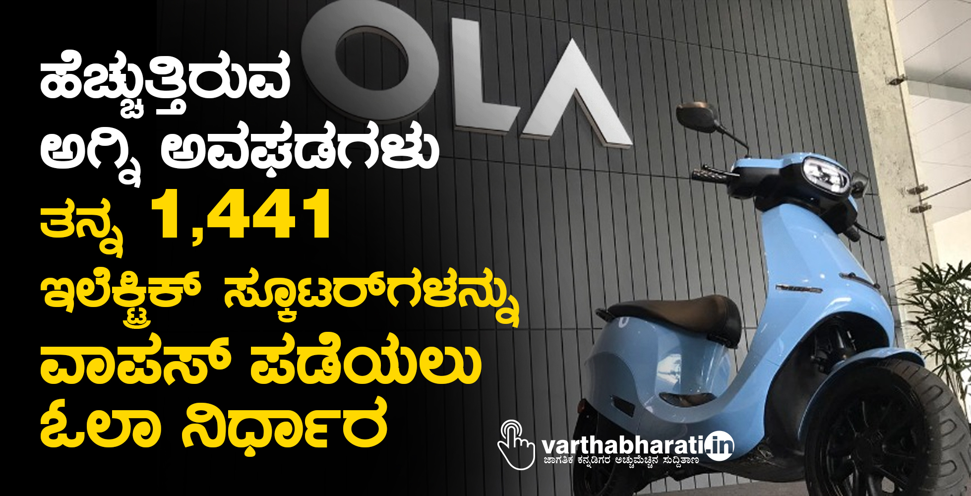 ಹೆಚ್ಚುತ್ತಿರುವ ಅಗ್ನಿ ಅವಘಡಗಳು: ತನ್ನ 1,441 ಇಲೆಕ್ಟ್ರಿಕ್ ಸ್ಕೂಟರ್‌ಗಳನ್ನು ವಾಪಸ್ ಪಡೆಯಲು ಓಲಾ ನಿರ್ಧಾರ