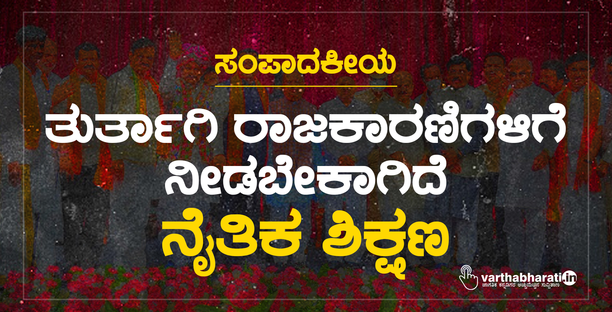 ತುರ್ತಾಗಿ ರಾಜಕಾರಣಿಗಳಿಗೆ ನೀಡಬೇಕಾಗಿದೆ ನೈತಿಕ ಶಿಕ್ಷಣ