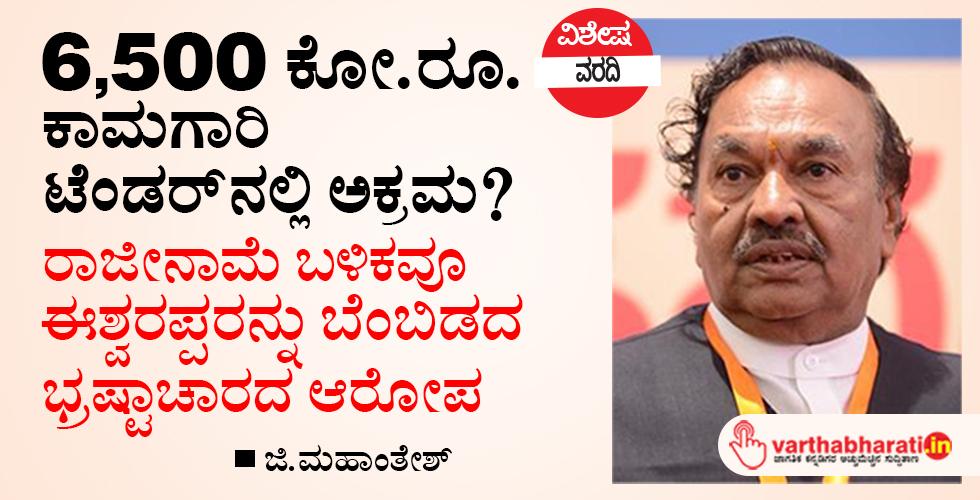 6,500 ಕೋ.ರೂ. ಕಾಮಗಾರಿ ಟೆಂಡರ್‌ನಲ್ಲಿ ಅಕ್ರಮ?