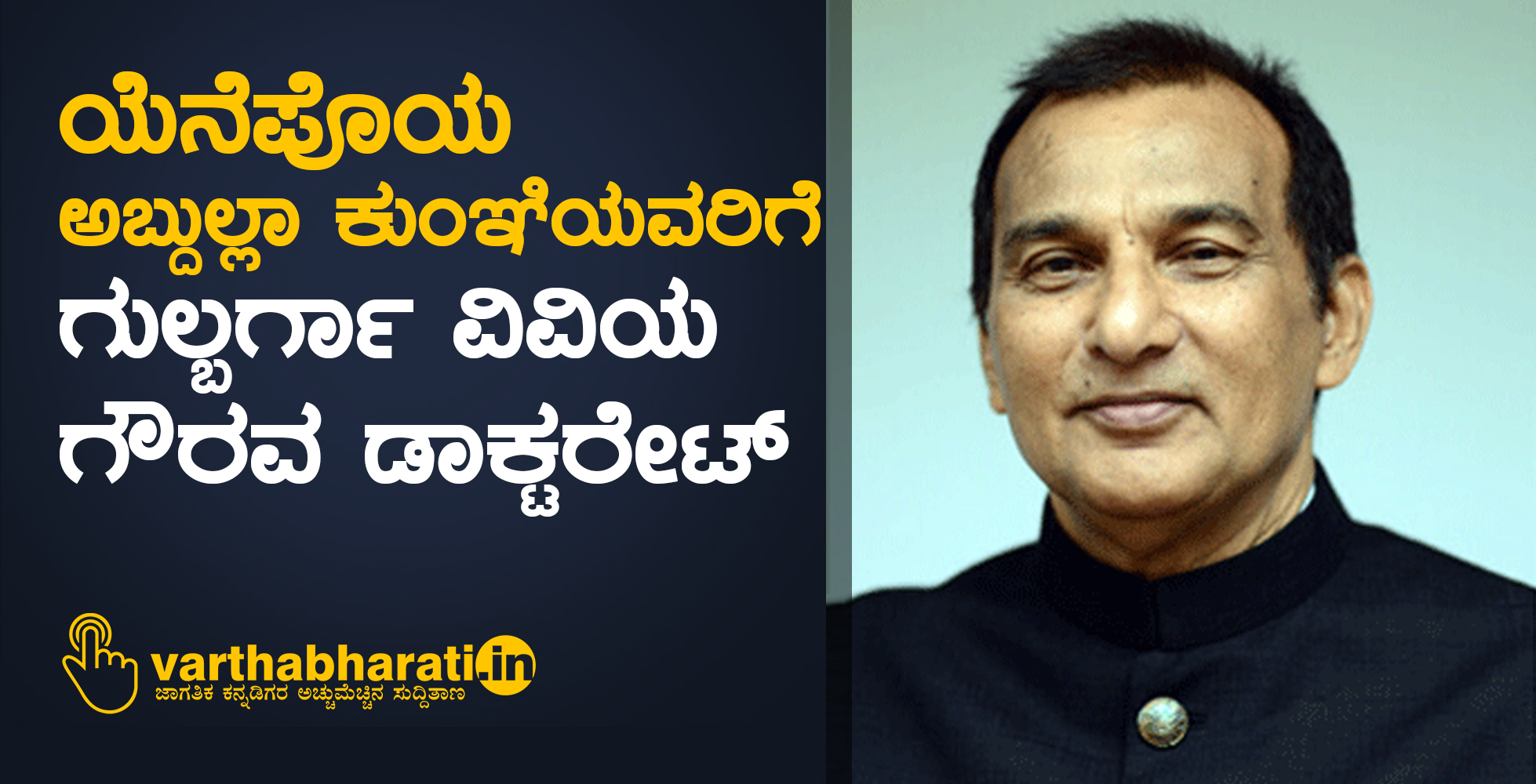 ಯೆನೆಪೊಯ ಅಬ್ದುಲ್ಲಾ ಕುಂಞಿಯವರಿಗೆ ಗುಲ್ಬರ್ಗಾ ವಿವಿಯ ಗೌರವ ಡಾಕ್ಟರೇಟ್