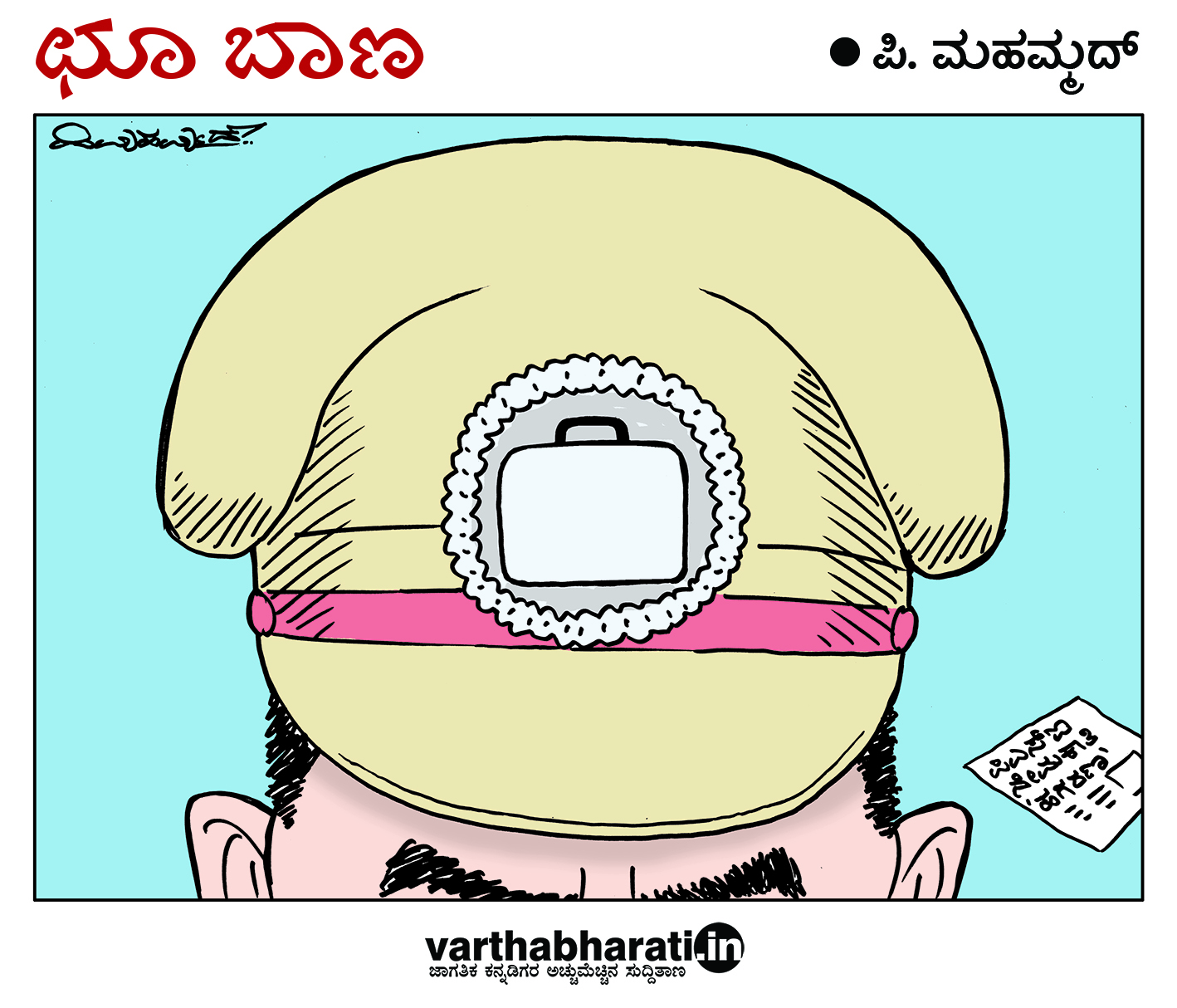 ಛೂ ಬಾಣ: ಪಿ. ಮಹಮ್ಮದ್ ಕಾರ್ಟೂನ್