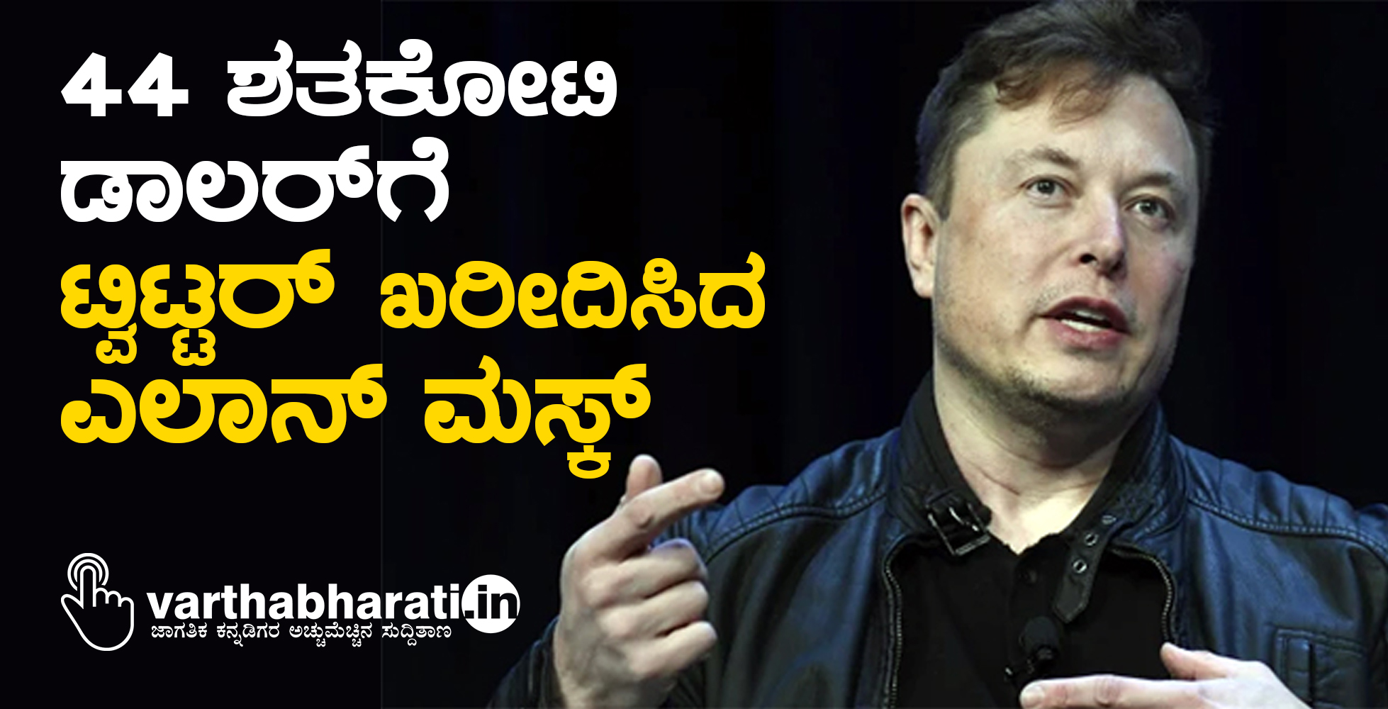 44 ಶತಕೋಟಿ ಡಾಲರ್ ಗೆ ಟ್ವಿಟ್ಟರ್ ಖರೀದಿಸಿದ ಎಲಾನ್ ಮಸ್ಕ್