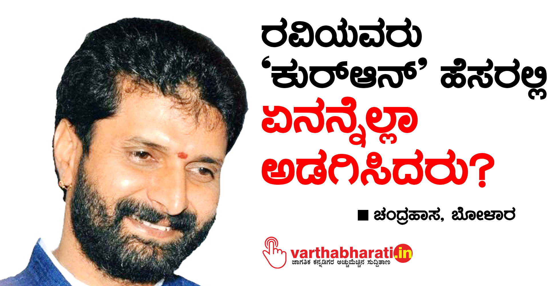 ರವಿಯವರು ‘ಕುರ್‌ಆನ್’ ಹೆಸರಲ್ಲಿ ಏನನ್ನೆಲ್ಲಾ  ಅಡಗಿಸಿದರು?
