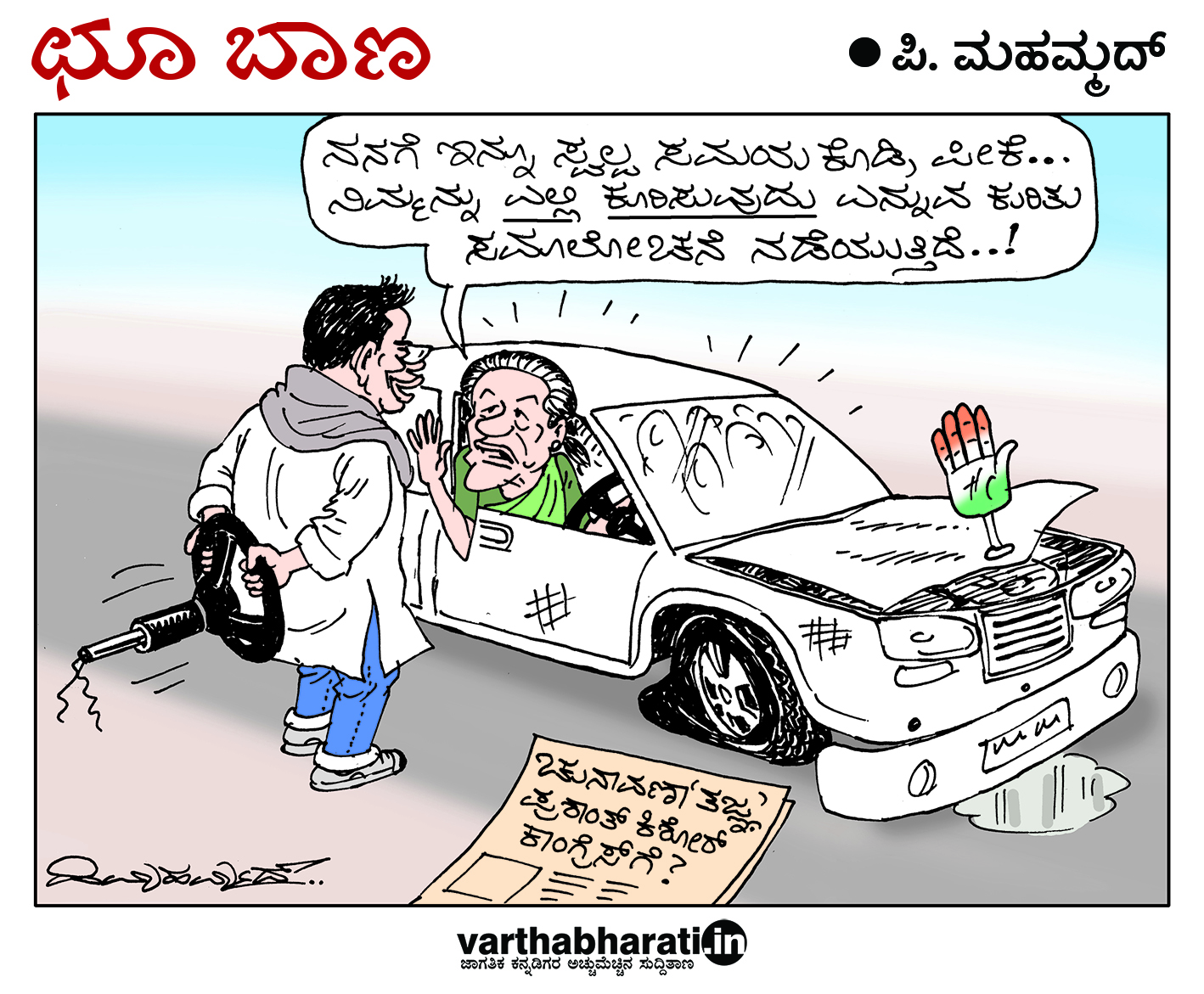 ಛೂ ಬಾಣ: ಪಿ. ಮಹಮ್ಮದ್ ಕಾರ್ಟೂನ್