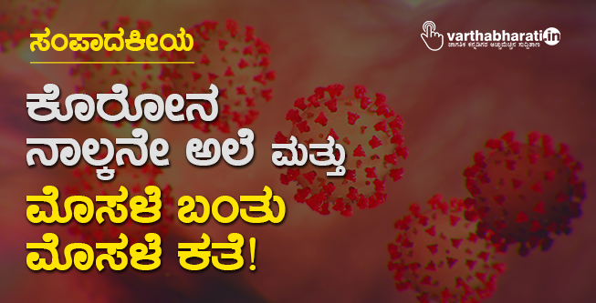 ಕೊರೋನ ನಾಲ್ಕನೇ ಅಲೆ ಮತ್ತು ಮೊಸಳೆ ಬಂತು ಮೊಸಳೆ ಕತೆ!