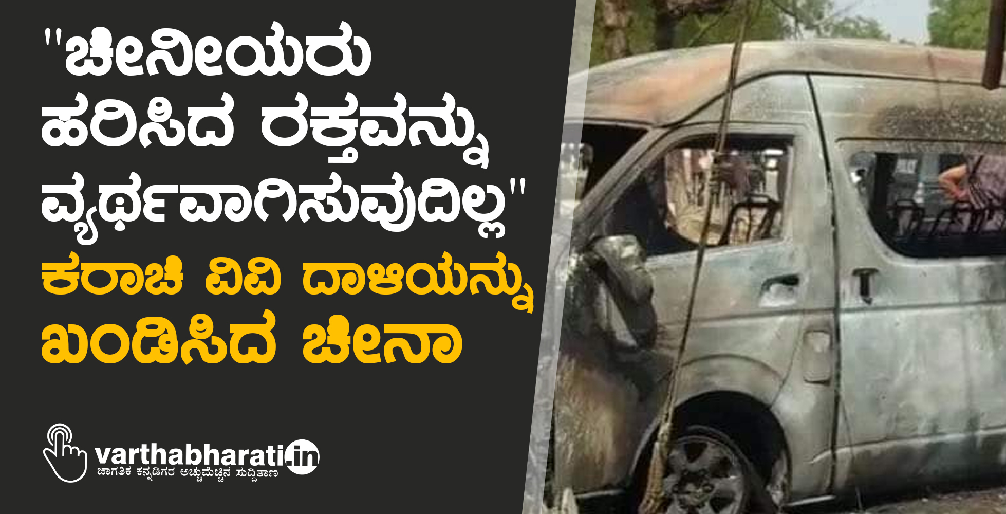 ಚೀನೀಯರು ಹರಿಸಿದ ರಕ್ತವನ್ನು ವ್ಯರ್ಥವಾಗಿಸುವುದಿಲ್ಲ: ಕರಾಚಿ ವಿವಿ ದಾಳಿಯನ್ನು ಖಂಡಿಸಿದ ಚೀನಾ