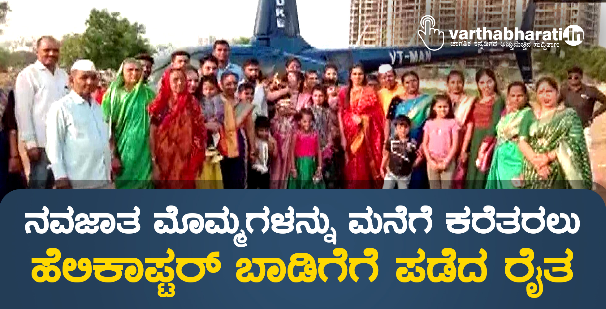 ನವಜಾತ ಮೊಮ್ಮಗಳನ್ನು ಮನೆಗೆ ಕರೆತರಲು ಹೆಲಿಕಾಪ್ಟರ್ ಬಾಡಿಗೆಗೆ ಪಡೆದ ರೈತ