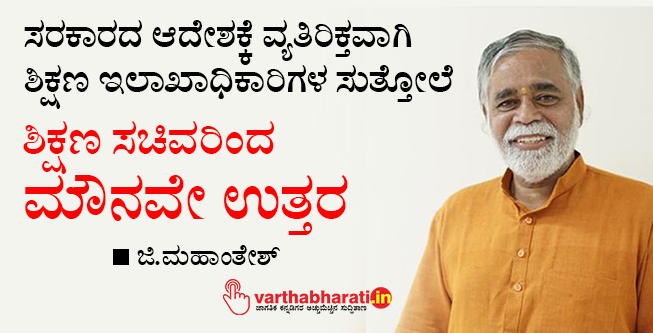 ಸರಕಾರದ ಆದೇಶಕ್ಕೆ ವ್ಯತಿರಿಕ್ತವಾಗಿ ಶಿಕ್ಷಣ ಇಲಾಖಾಧಿಕಾರಿಗಳ ಸುತ್ತೋಲೆ: ಶಿಕ್ಷಣ ಸಚಿವರಿಂದ ಮೌನವೇ ಉತ್ತರ