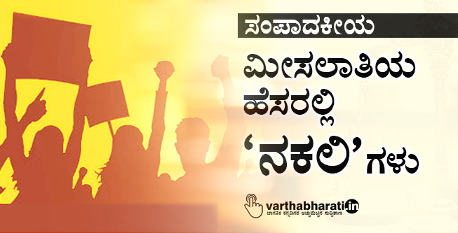 ಮೀಸಲಾತಿಯ ಹೆಸರಲ್ಲಿ ನಕಲಿಗಳು