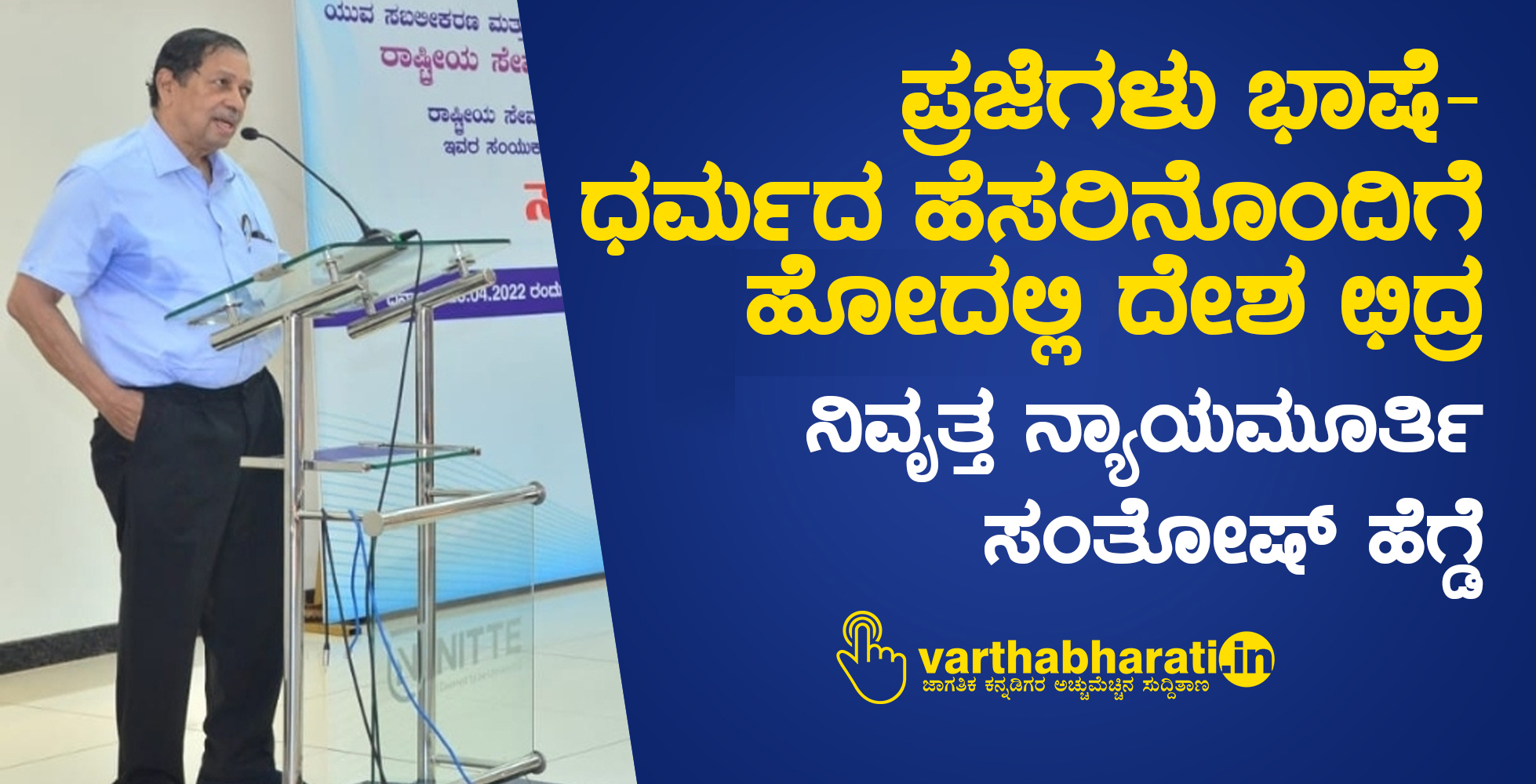 ಪ್ರಜೆಗಳು ಭಾಷೆ-ಧರ್ಮದ ಹೆಸರಿನೊಂದಿಗೆ ಹೋದಲ್ಲಿ ದೇಶ ಛಿದ್ರ : ನಿವೃತ್ತ ನ್ಯಾಯಮೂರ್ತಿ ಸಂತೋಷ್ ಹೆಗ್ಡೆ