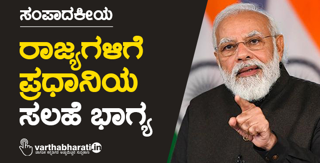 ರಾಜ್ಯಗಳಿಗೆ ಪ್ರಧಾನಿಯ ಸಲಹೆ ಭಾಗ್ಯ