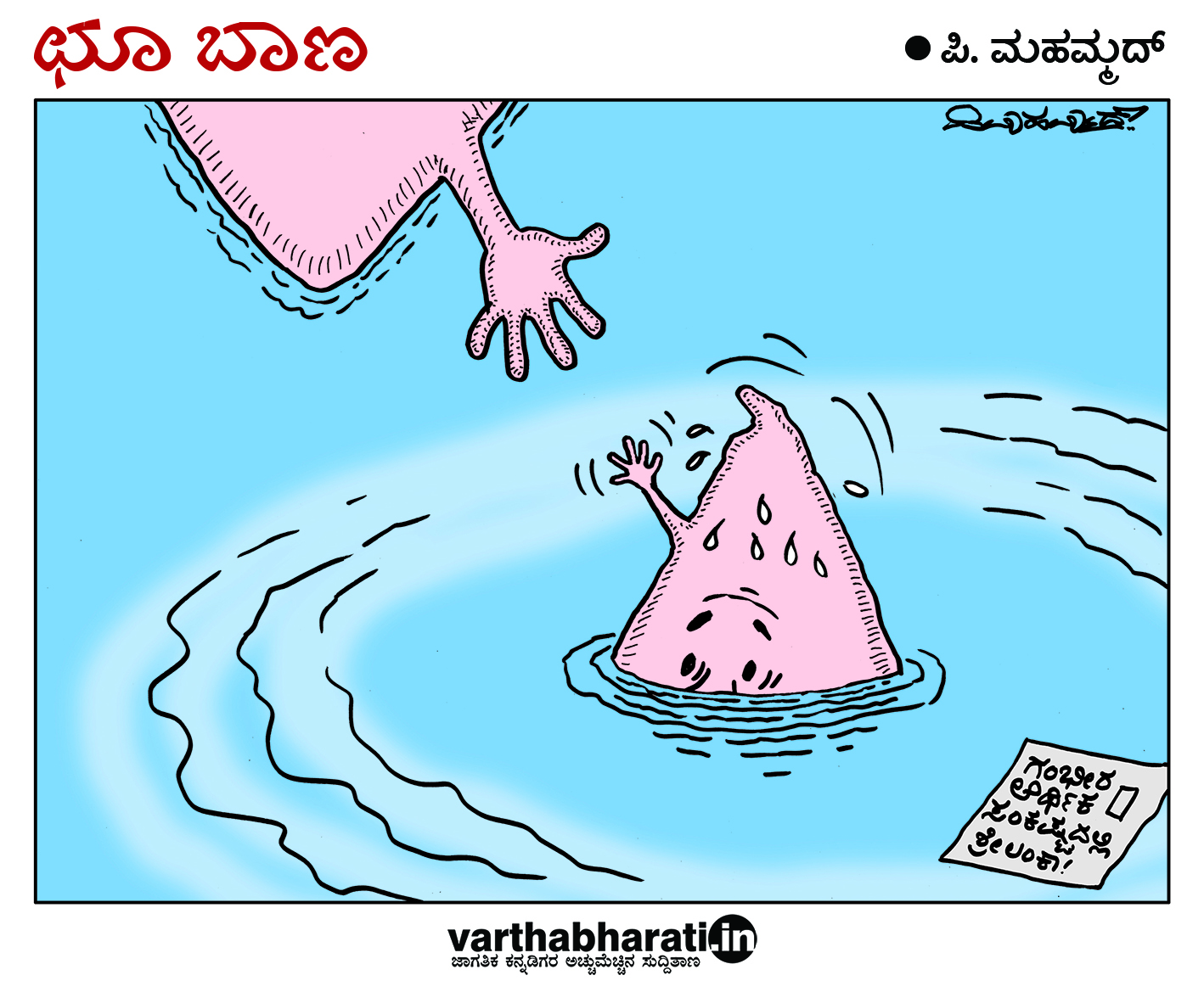 ಛೂ ಬಾಣ: ಪಿ. ಮಹಮ್ಮದ್ ಕಾರ್ಟೂನ್