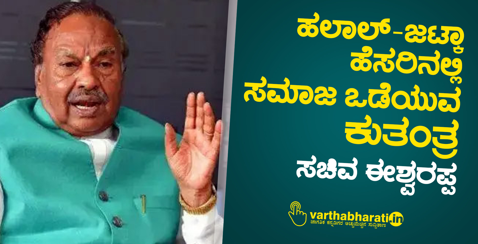 ಹಲಾಲ್- ಜಟ್ಕಾ ಹೆಸರಿನಲ್ಲಿ ಸಮಾಜ ಒಡೆಯುವ ಕುತಂತ್ರ: ಸಚಿವ ಈಶ್ವರಪ್ಪ