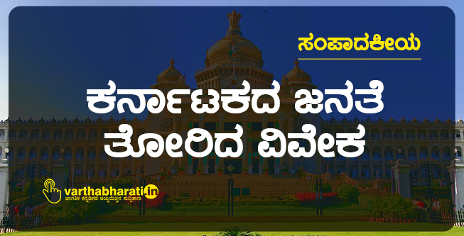 ಕರ್ನಾಟಕದ ಜನತೆ ತೋರಿದ ವಿವೇಕ