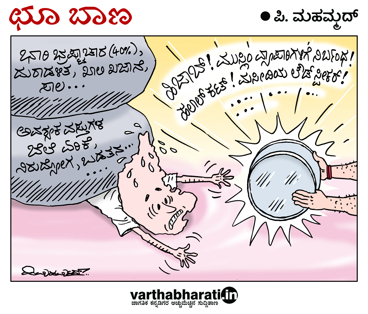 ಛೂ ಬಾಣ: ಪಿ. ಮಹಮ್ಮದ್ ಕಾರ್ಟೂನ್