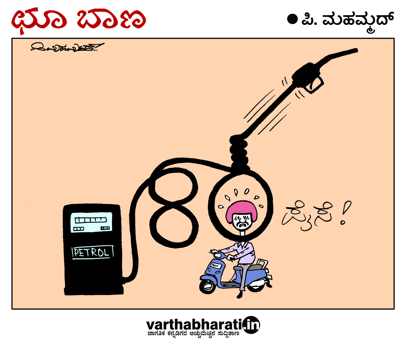 ಛೂ ಬಾಣ: ಪಿ. ಮಹಮ್ಮದ್ ಕಾರ್ಟೂನ್