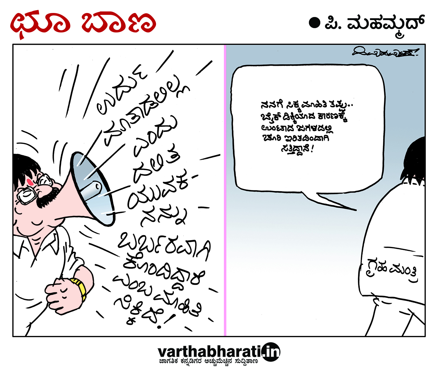 ಛೂ ಬಾಣ: ಪಿ. ಮಹಮ್ಮದ್ ಕಾರ್ಟೂನ್