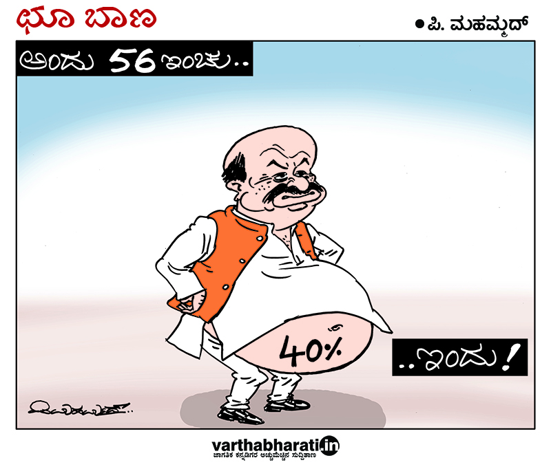 ಛೂ ಬಾಣ: ಪಿ. ಮಹಮ್ಮದ್ ಕಾರ್ಟೂನ್