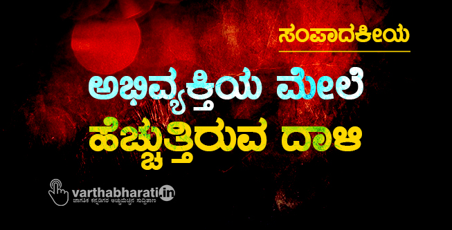 ಅಭಿವ್ಯಕ್ತಿಯ ಮೇಲೆ ಹೆಚ್ಚುತ್ತಿರುವ ದಾಳಿ