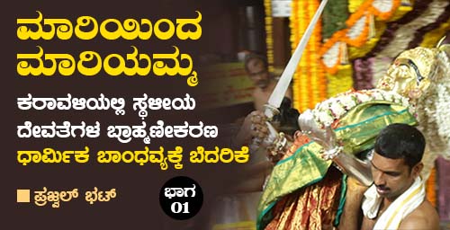 ಮಾರಿಯಿಂದ ಮಾರಿಯಮ್ಮ