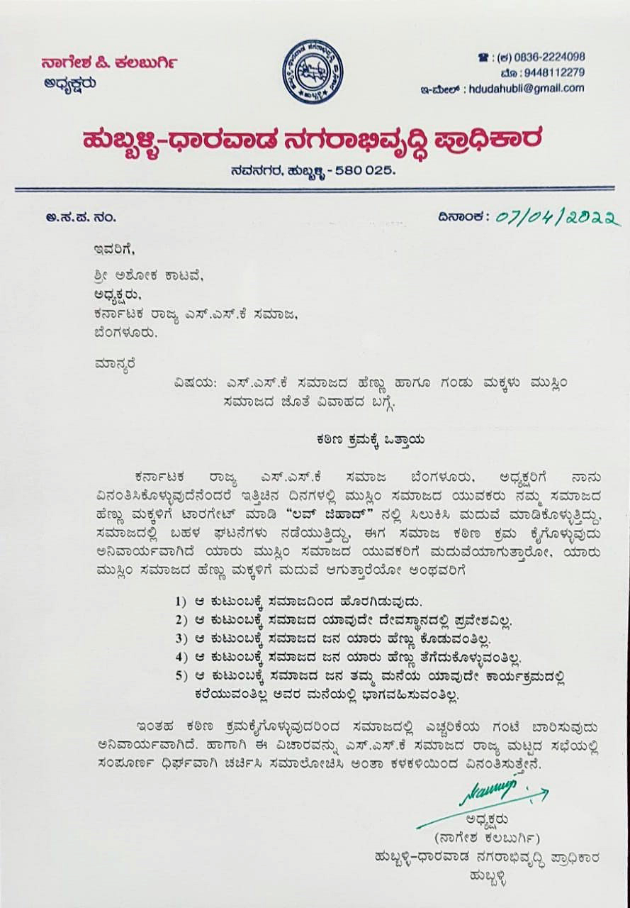 ಮುಸ್ಲಿಮರ ಜೊತೆ ವಿವಾಹವಾಗುವ ಕುಟುಂಬವನ್ನು ಬಹಿಷ್ಕರಿಸಿ: ಸರಕಾರಿ ಲೆಟರ್ ಹೆಡ್‍ ನಲ್ಲಿ ವಿವಾದಾತ್ಮಕ ಪತ್ರ!