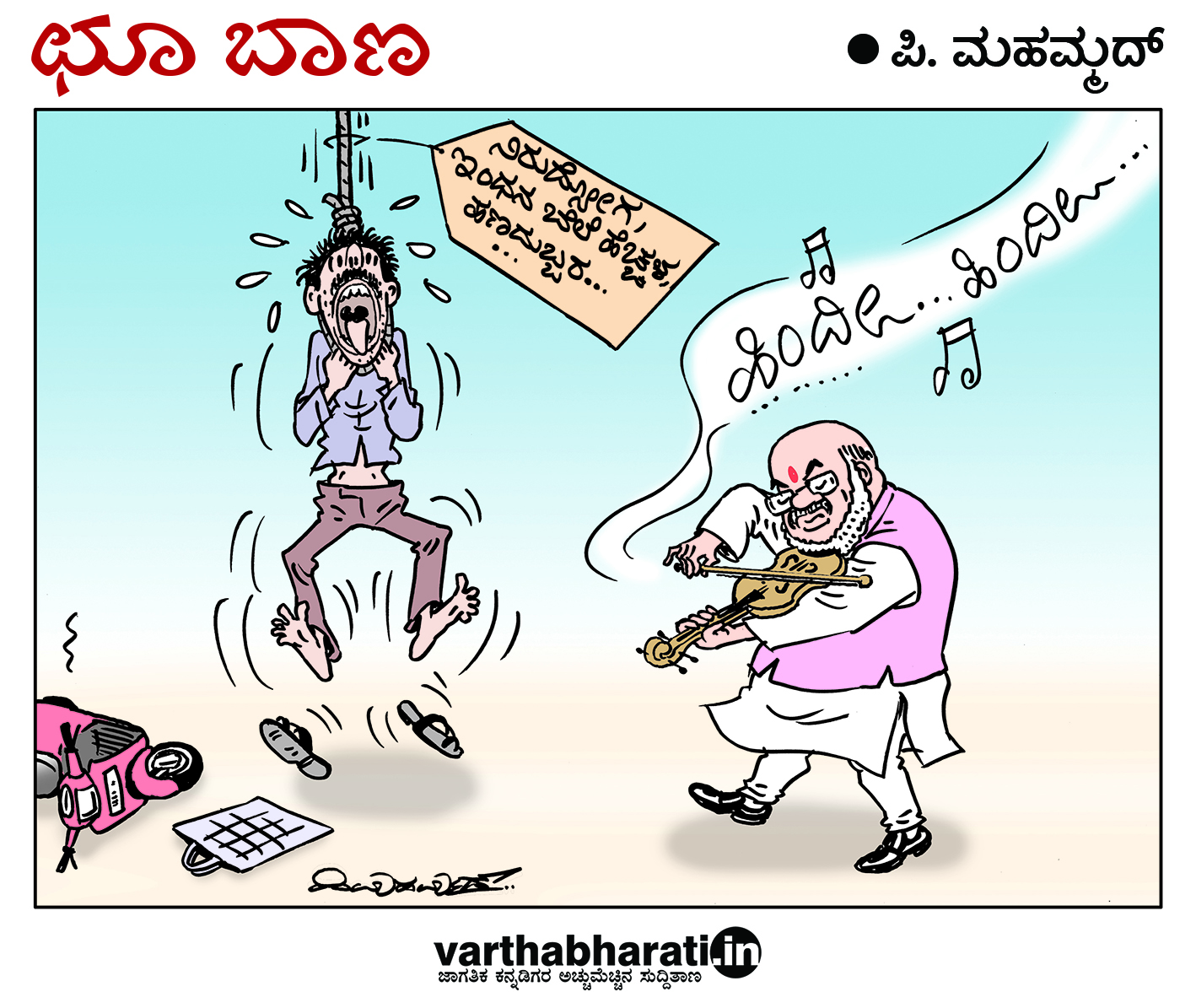 ಛೂ ಬಾಣ: ಪಿ. ಮಹಮ್ಮದ್ ಕಾರ್ಟೂನ್