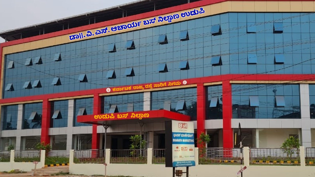 ಉಡುಪಿ: ಕೆಎಸ್ಸಾರ್ಟಿಸಿ ಬಸ್‌ ನಿಲ್ದಾಣಕ್ಕೆ ಡಾ. ವಿ.ಎಸ್. ಆಚಾರ್ಯ ಹೆಸರು