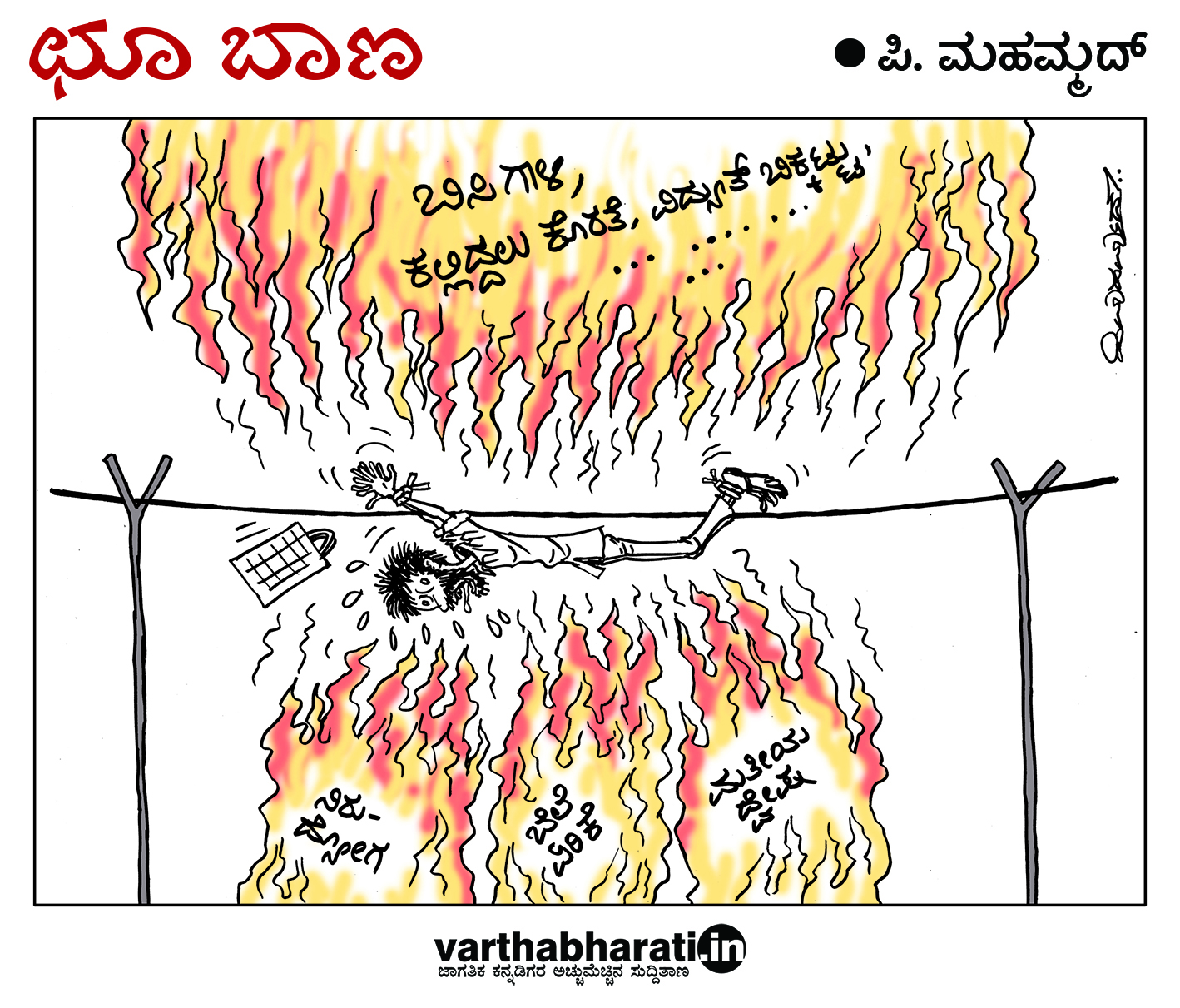 ಛೂ ಬಾಣ: ಪಿ. ಮಹಮ್ಮದ್ ಕಾರ್ಟೂನ್