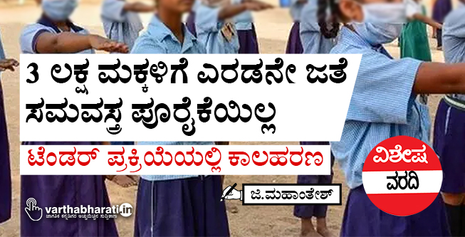 3 ಲಕ್ಷ ಮಕ್ಕಳಿಗೆ ಎರಡನೇ ಜತೆ ಸಮವಸ್ತ್ರ ಪೂರೈಕೆಯಿಲ್ಲ