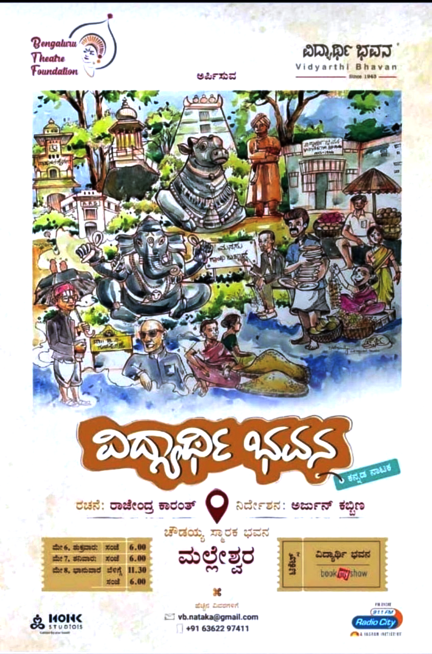 ಗ್ರಾಹಕರೊಂದಿಗಿನ ಅವಿನಾಭಾವ ಸಂಬಂಧವನ್ನು ಬಿಚ್ಚಿಡುವ ‘ವಿದ್ಯಾರ್ಥಿ ಭವನ’